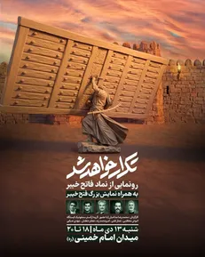 همزمان با ولادت امیرالمؤمنین (ع) از نماد «فاتح خیبر» رونمایی می شود