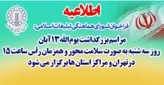 جزئیات برگزاری مراسم یوم الله ۱۳ آبان اعلام شد