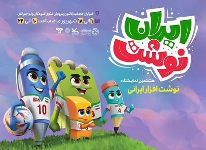 پوستر نمایشگاه ایران&zwnj;نوشت رونمایی شد