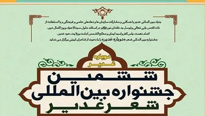 برگزاری اختتامیه ششمین جشنواره بین&zwnj;المللی شعر غدیر