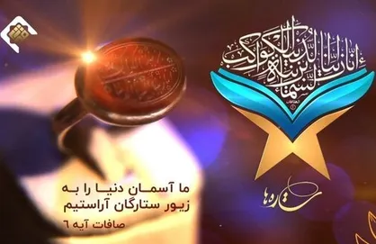 معرفی نخبه&zwnj;ها و ستاره&zwnj;های قرآنی در برنامه تلویزیونی &laquo;ستاره&zwnj;ها&raquo;