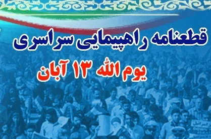 قرائت قطعنامه روز ۱۳ آبان + فیلم