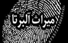 ماجرای فرار مغز‌های ایرانی در مستند «میراث آلبرتا»