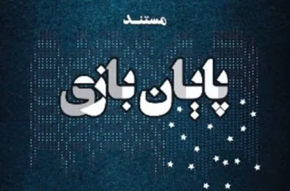 تهیه&zwnj;کننده مستند &laquo;پایان بازی&raquo;: جواب اسناد و ادله را با شلوغ&zwnj;بازی می&zwnj;دهند!