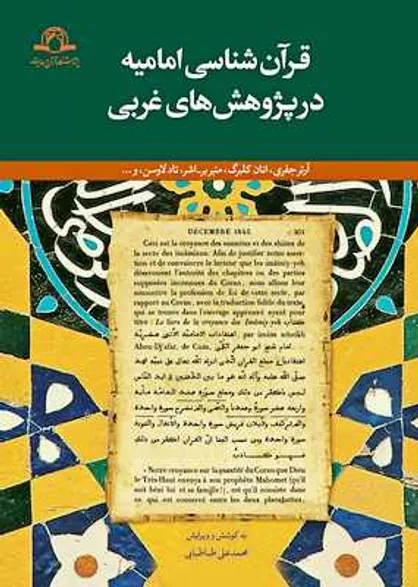 نقد و بررسی &laquo;قرآن&zwnj;شناسی امامیه در پژوهش&zwnj;های غربی&raquo;