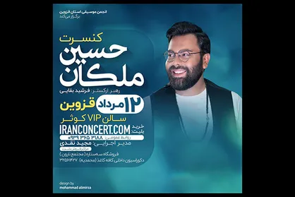 حسین ملکان در شهر قزوین کنسرت می&zwnj;دهد