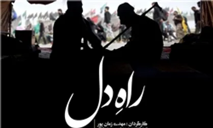 مستند اربعینی &laquo;راه دل&raquo; رونمایی شد