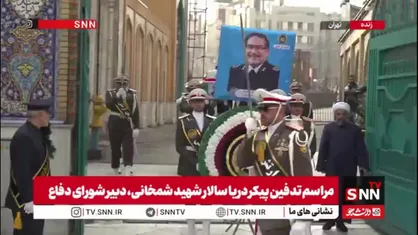 آغاز مراسم تشییع دریاسالار شهید شمخانی دبیر شورای عالی دفاع در آستان مقدس امامزاده صالح علیه السلام تهران