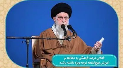 لبیک مدیران و اعضای کانون&zwnj;های مساجد به توصیه رهبر انقلاب برای مطالعه و آموزش نهج البلاغه