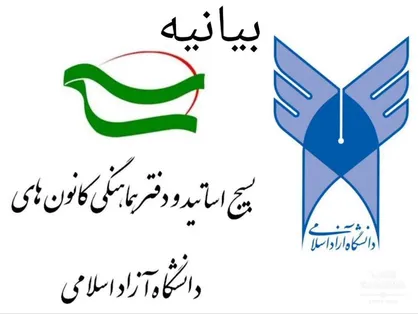 استادان حقوق دانشگاه آزاد اسلامی خواستار احقاق حق قانونی ملت و کشور ایران در حوادث دی&zwnj;ماه شدند