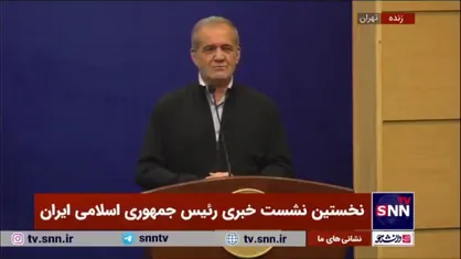 پزشکیان: نشست خبری در هفته وحدت برگزار می&zwnj;شود که با آنچه باور ماست تطابق دارد