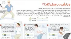 اینفوگرافیک/ ورزش در محل کار