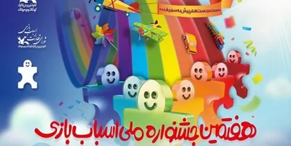 افطار تا سحر با اسباب بازی/ اهدای نشان اسباب&zwnj;بازی برتر ایرانی