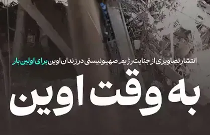 مستند &laquo;به وقت اوین&raquo; تصاویری منتشرنشده از زندان اوین ۴۸ ساعت پس از حادثه