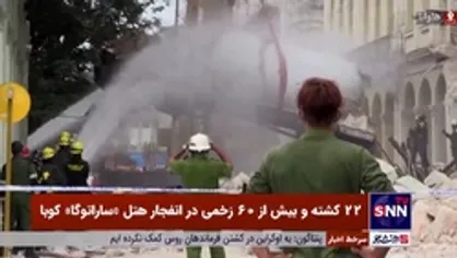 کشته&zwnj;های انفجار کوبا به 22 نفر افزایش یافت