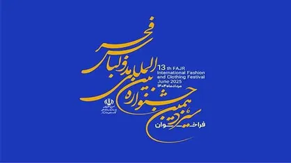 مهلت ارسال آثار به سیزدهمین جشنواره مد و لباس فجر تمدید شد