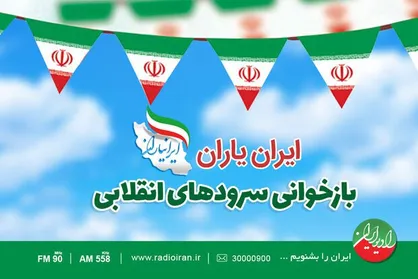 بازخوانی ترانه&zwnj;ها و سرود&zwnj;های انقلابی در رادیو ایران