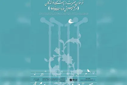 فراخوان عضویت در باشگاه خوانندگان مرکز موسیقی حوزه هنری منتشر شد