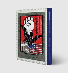 کتاب «روایت تسخیر» به همت بنیاد بین‌المللی استکبارشناسی ۱۳ آبان منتشر شد