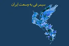 روایت کودکان از نسخه موسیقایی «منطق‌الطیر»