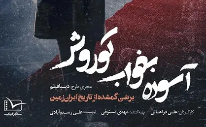 &laquo;آسوده بخواب کوروش&raquo;؛ قراردادی برای تجزیه ایران!