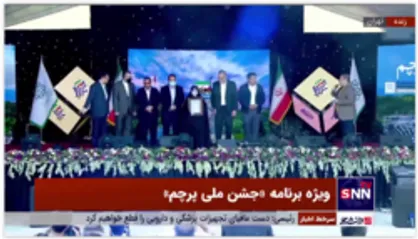 ویژه برنامه جشن ملی پرچم