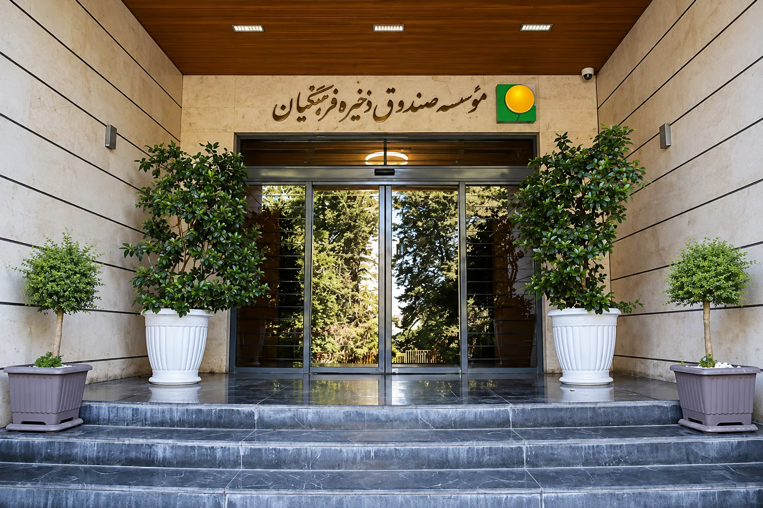 موافقت با استعفای مدیرعامل صندوق ذخیره فرهنگیان