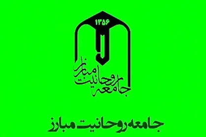 فهرست سراسری نامزد&zwnj;های جامعه روحانیت مبارز اعلام شد+ اسامی