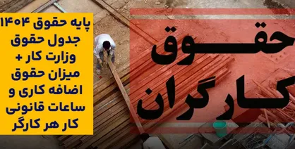 جدول حقوق کارگران ۱۴۰۴؛ ناهمخوانی در تورم و افزایش حقوق سالانه ادامه دارد