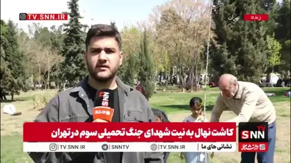 گزارش خبرنگار SNNTV از کاشت نهال توسط مردم تهران به نیت شهدای جنگ تحمیلی سوم