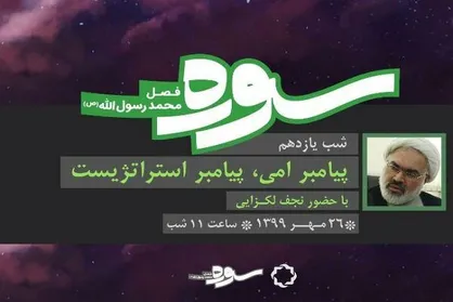 شیوهٔ رهبری و مدیریت پیامبر اسلام (ص) بازخوانی می&zwnj;شود