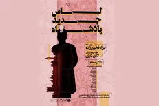 رونمایی از «لباس جدید پادشاه»