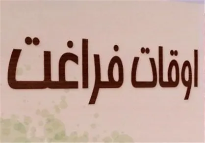 کمیت و کیفیت فعالیت تابستانه مراکز آموزشی و مهارتی/ تشویق و انگیزش نوجوانان برای استفاده بهینه از فراغت