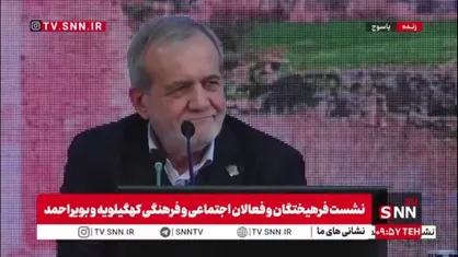 رئیس جمهور خطاب فعالان اجتماعی و فرهنگی استان کهگیلویه و بویراحمد: من معمولا تشریفاتی صحبت نمیکنم آنچه که در دلم است را خدمتتان میگویم