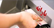 یارانه زودتر از موعد همیشگی پرداخت شد