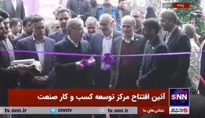 افتتاح مرکز توسعه کسب و کار صنعت با حضور وزیر علوم+ فیلم
