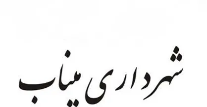 سیلی شهردار گوش خبرنگار مینابی را سرخ کرد