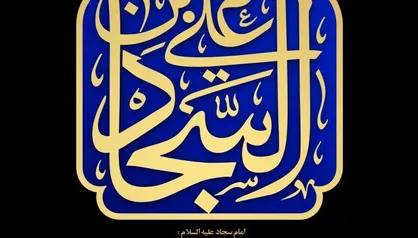 پوستر السلامُ عَلَیکَ یا عَلی بِن الحُسَیِن السَجّاد