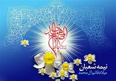 جشن بزرگ نیمه شعبان در شبکه های سیما
