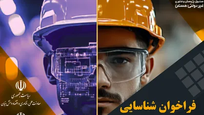فراخوان شناسایی محصولات و خدمات دانش&zwnj;بنیان در حوزه مسکن، زیرساخت و مدیریت شهری
