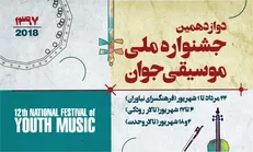انتشار جدول برنامه‌­های دوازدهمین جشنواره ملی موسیقی جوان + عکس
