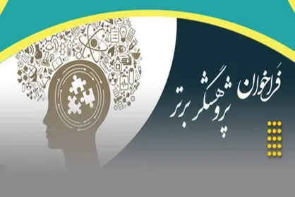 فراخوان انتخاب پژوهشگر برتر دانشگاه علوم پزشکی گیلان