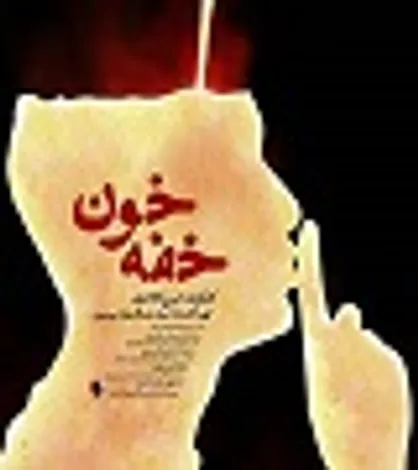 &laquo;خفه خون&raquo;؛ فساد ساختاری در سازمان خصوصی&zwnj;سازی!