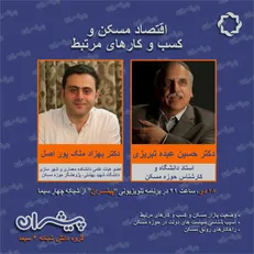 اقتصاد مسکن و کسب و کارهای مرتبط در پیشران شبکه چهار سیما
