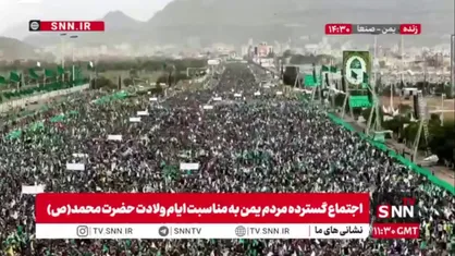 حضور گسترده مردم یمن در ميدان السبعين صنعا به مناسبت ایام ولادت حضرت محمد(ص)