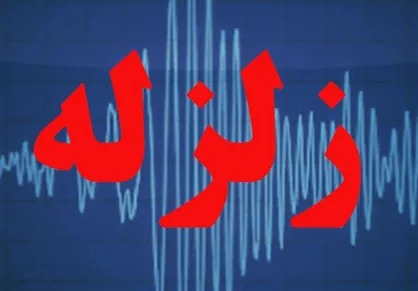 هجدک از صبح امروز تاکنون بیش از ۵۰ بار لرزید