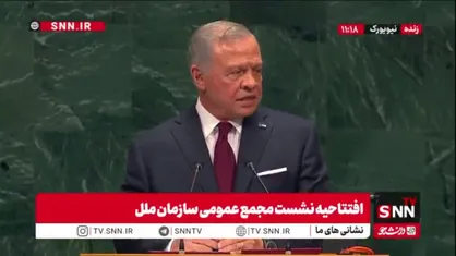 پادشاه اردن: بی&zwnj;عملی سیاسی جهان ناشی از کمبود گزینه نیست، بلکه کمبود همکاری است/ رژیم صهیونیستی احساس می&zwnj;کند از هرگونه مجازات مصون است