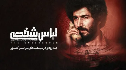 &laquo;لباس شخصی&raquo; رفع توقیف شد/ فیلم جنجالی امنیتی در آستانه اکران
