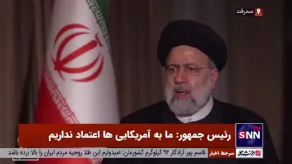 رئیسی: ما به آمریکایی&zwnj;ها اعتماد نداریم