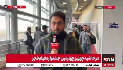 روایت خبرنگار SNNTV از آغاز روز هفتم جشنواره فیلم فجر